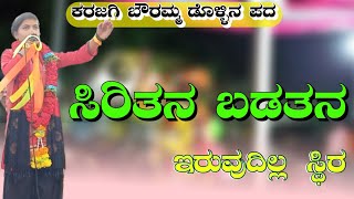 ಸಿರಿತನ ಬಡತನ ಇರುದಿಲ್ಲ ಸ್ತಿರ//Siritana badatana idudilla stira//JR AUDIOS \u0026 VIDEOS//Bouramma karajagi