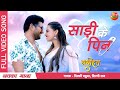 #VIDEO | #Sadi Ke Pin| #Yash Kumarr | #Raksha Gupta |Shilpi Raj| Bhojpuri Latest Song 2022| Naseehat