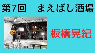 【第7回まえばし酒場】板橋晃紀