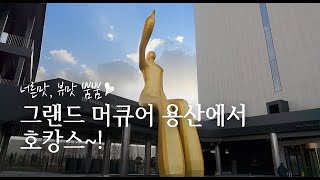 그랜드 머큐어 앰배서더 용산 디럭스 스위트 2베드룸 서울 호캉스하기 좋은 호텔~