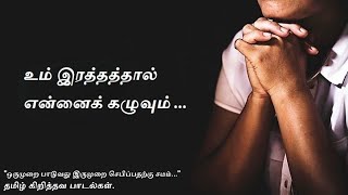 உம் இரத்தத்தால் என்னைக் கழுவும் [ Um Raththathaal Ennai Kazhuvum ]