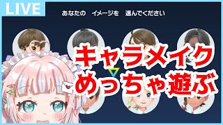 【ポケモンSV】冒頭のキャラメイクだけ遊び倒す配信【恋部みるり】 #生みるりぃ