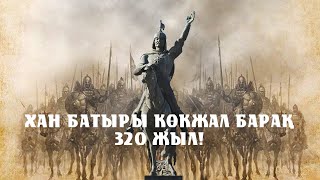 Хан Батыры Көкжал Барақ 320 жыл!м