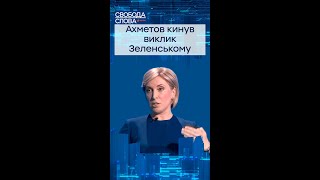 Ахметов кинув виклик Зеленському #shorts