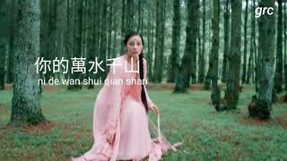 ni de wan shui Qian shan.(thousands of rivers and mountains yours).你的萬水千山.( pinyin+English lyrics)