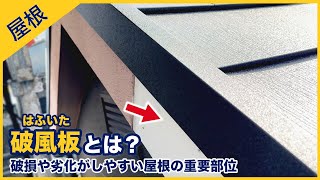 破風板とは？破損や劣化がしやすい屋根の重要部位