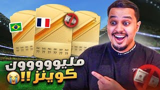 من الصفر #4 🔥 صرنا نلعب بالفلوس لعب 🤑  / FC 24