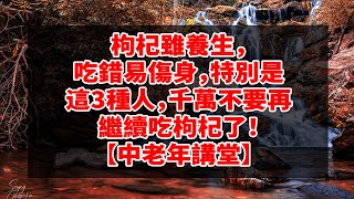 枸杞雖養生，吃錯易傷身，特別是這3種人，千萬不要再繼續吃枸杞了！【中老年講堂】 | 知名醫生首次提出，這樣東西你天天吃，卻會讓你很難活到90歲以上！65歲後都看看吧