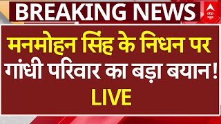 Manmohan Singh Died LIVE: मनमोहन सिंह के निधन पर गांधी परिवार का बड़ा बयान! LIVE | AIIMS News