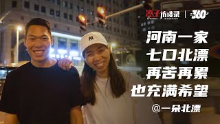 一朵北漂：河南一家七口来京北漂，如今过得怎样？