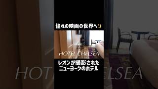 【NY】映画LEONのロケ地となったホテルチェルシーに宿泊。撮影が行われた6階のお部屋にしてくれました😎🥛