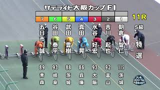 【岸和田競輪場】令和5年2月16日 11R サテライト大阪カップ FⅠ 3日目【ブッキースタジアム岸和田】