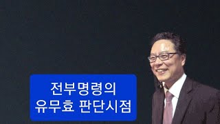 전부명령의 유무효 판단 시점