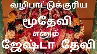 ஜேஷ்டா-தேவி|தவ்வை |மூதேவி |வழிபாடு|கெஞ்சணுர் சத்தியமங்கலம்| Jyestha Devi kenjanur sathyamangalam