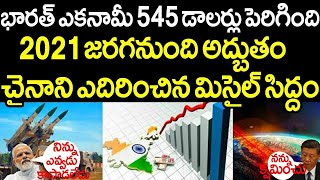 2021 లో జరగనున్న అద్భుతం.! $545 బిలియన్ డాలర్లకు పెరగనున్నభారత్ యొక్క ఆర్థిక వ్యవస్థ |Indian Economy