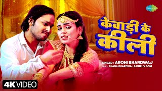 #Video | केवाड़ी के कीली | Kewaadi Ke Kili| Arohi Bhardwaj | Ahana Bhardwaj | New Bhojpuri Song