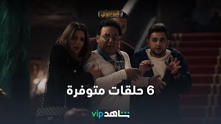 6 حلقات من الضحك والرعب  l البيت بيتي l شاهد VIP