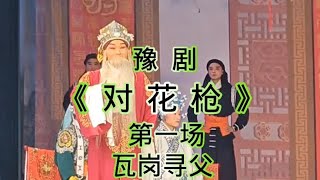 豫剧《对花枪》瓦岗寻父，河南豫剧院青年团吕军帅等戏曲名家演唱