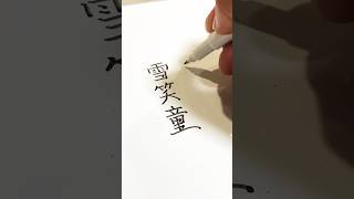 【雪笑童】ディズニーキャラを漢字で書いてみた。※実際の書き方・読み方ではありません。#shorts #美文字 #ディズニー