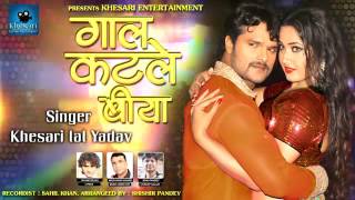 Gaal Katle Bia | Khesari Lal Yadav | Superhit Bhojpuri Lok Geet 2017 | AUDIO