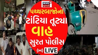 🟠Surat Stone Pelting Update LIVE | પથ્થરબાજોના ટાંટિયા તૂટ્યા! વાહ સુરત પોલીસ | Police Action | N18L