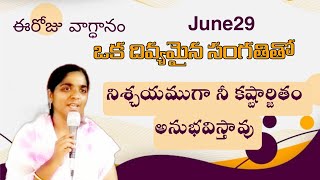 నిశ్చయముగా నీ కష్టార్జితం అనుభవిస్తావు //ఈరోజు వాగ్ధానం //29.06.23 //msg by divyapaul