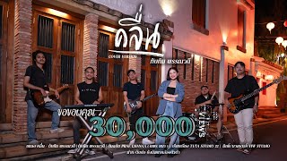 คลื่น -  ทับทิม พรรณวดี [ COVER VERSION ] Original : : PRAE CHANAA ( แพร ชนา )