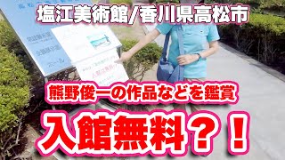 塩江美術館/香川県高松市【美術館の日で入館無料】熊野俊一の作品などを鑑賞【旅行VLOG】塩江町,安原上,美術館,熊野俊一,駐車場,ホタルと文化の里公園,美術館の日,ジョロウグモ,公園,常設展,企画展