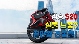 [이브이샵] 킹송 S20! 실물은 어떤 느낌?!