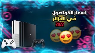 اسعار الكونصول صيف 2022 في الجزائر🇩🇿🔥||قناة price X