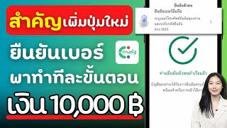 พาทำทีละขั้นตอน ยืนยันเบอร์มือถือ แอพทางรัฐ  รับเงินดิจิทัล 10,000 บาท  ทำง่ายมาก | Alochar