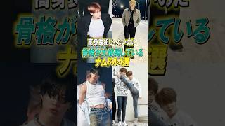 【170cm代なのにスタイル良すぎ‼️骨格大優勝ナムドル4選】#韓国 #korea #kpop #riize #straykids #shinee #bts #ソヒ #スンミン #テミン #ジミン