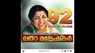 ലോകം കീഴടക്കിയ ശബ്ദമാധുര്യം;  92 -ാം പിറന്നാൾ നിറവിൽ ലതാ മങ്കേഷ്‌കർ