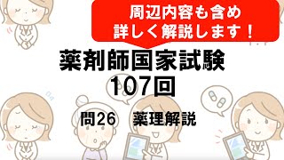 【薬剤師国家試験107回】　薬理問題（問26）