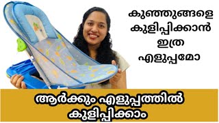 💯ആരുടെയും help ഇല്ലാതെ കുഞ്ഞിനെ കുളിപ്പിക്കാം 🚿🛀🏼|| My BABY BATHER REVIEW