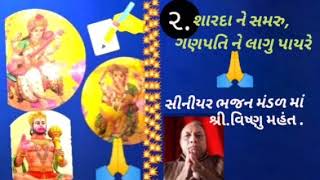 શારદા ને સમરું ગણપતિ લાગુ પાય.. Vishnu Mahant. સીનીયર ભજન મંડળમાં.