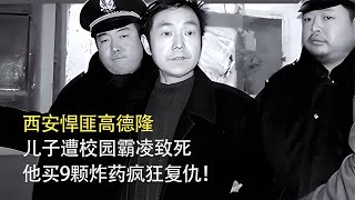 西安悍匪高德隆，兒子遭校園霸凌致死，他買9顆炸藥瘋狂復仇！ #神秘老樹 #案件 #探案 #懸案 #懸疑