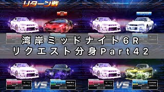 【湾岸ミッドナイト6R】リクエスト分身Part42