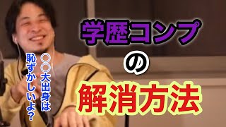 【ひろゆき】学歴コンプレックスの治し方