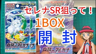 【ポケカ】セレナのSRを狙って追加で1BOX開封するぞ！【白熱のアルカナ】