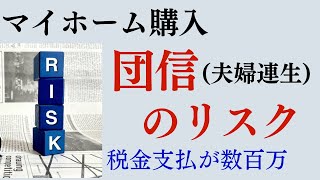 住宅購入 夫婦連生団信のリスク