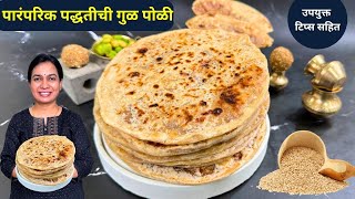 १० दिवस खुसखुशीत राहणारी गुळपोळी | Gulpoli Recipe Madhura | Tilgul Poli | Tilpoli