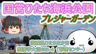 【遊園地】ひたち海浜公園　遊園地　茨城県　パンダ号発進！