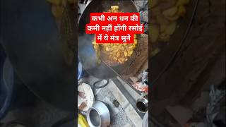 रसोई में सुने ये मंत्र नहीं होंगी अन धन की कमी कभी #viralvideo #pradeepmishrakeupay #upay #shorts