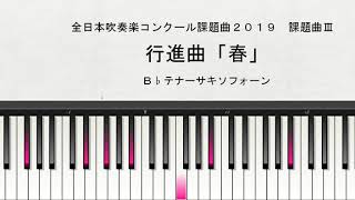 【課題曲Ⅲ：Ｂ♭テナーサキソフォーン】全日本吹奏楽コンクール２０１９　課題曲Ⅲ　行進曲「春」　Ｂ♭テナーサキソフォーン演奏