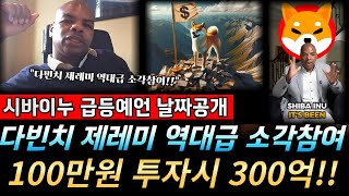 [ 시바이누 코인 ] 다빈치 제레미 역대급 소각참여!! 필수시청 시바이누 전망 #시바이누코인