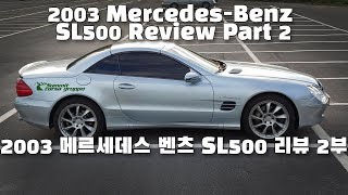 [차량리뷰] 2003 메르세데스 벤츠 SL500 리뷰 2부 Mercedes-Benz SL500 Review Part 2 이민재