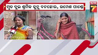 Two Labourers from Balangir allegedly Killed in Tamil Nadu | ତାମିଲନାଡୁରେ ବଲାଙ୍ଗିରର ଶ୍ରମିକଙ୍କୁ ହତ୍ୟା