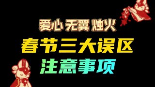 「光遇」春节双倍爱心红包，虎年面具和兔年面具上线时间，烛火攻略，精灵活动，追忆季任务二，追忆季无翼攻略