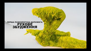 Перша психологічна допомога: РУХОВЕ ЗБУДЖЕННЯ (відео для ГО \